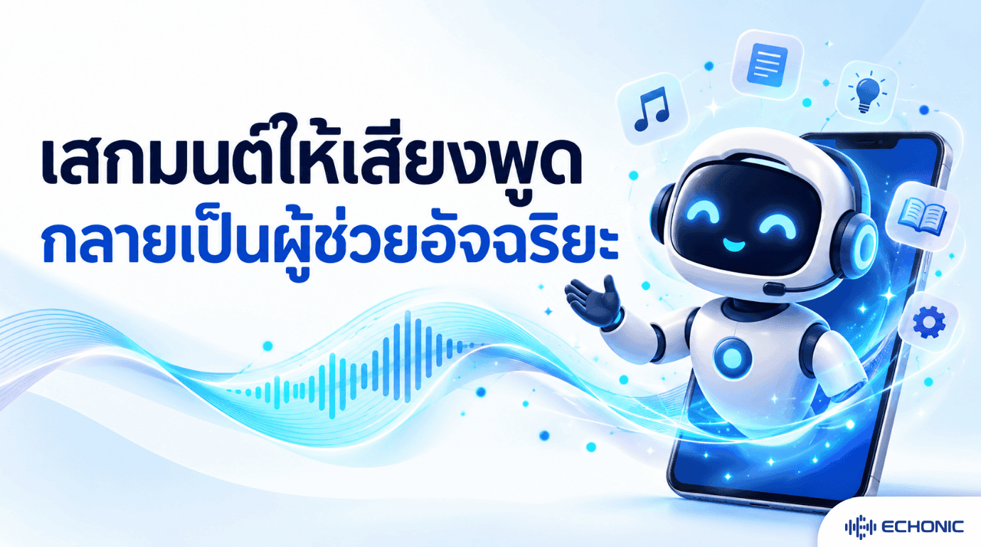 Turning Speech into an Intelligent Assistant: Discover a New Dimension of Superior Customer Service with Voice Bot