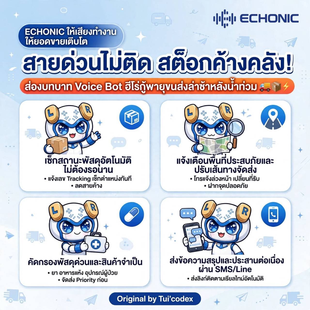 สายด่วนไม่ติด สต็อกค้างคลัง! ส่องบทบาท Voice Bot ฮีโร่กู้พายุขนส่งล่าช้าหลังน้ำท่วม 🚚📦⚡